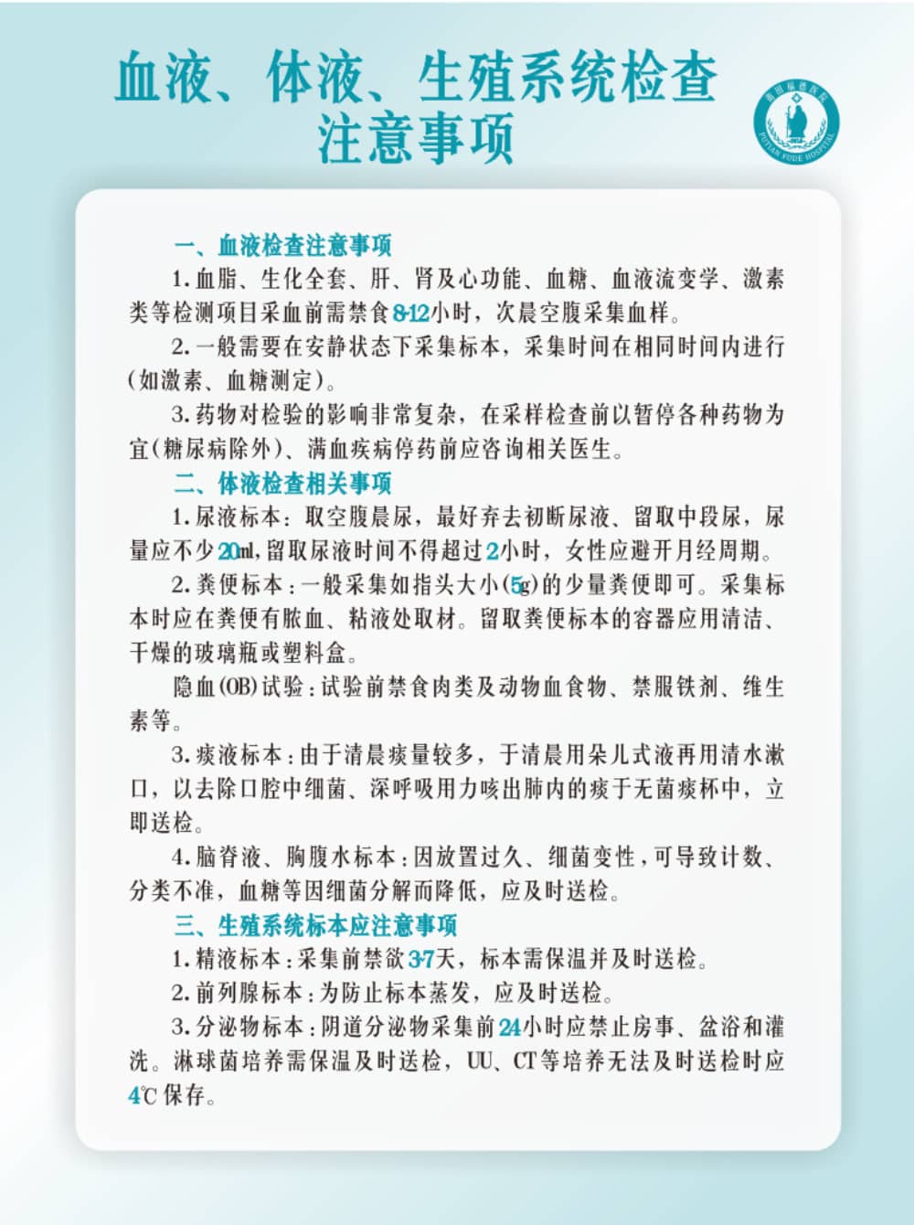 莆田福德醫(yī)院血液、體液、生殖系統(tǒng)檢查注意事項
